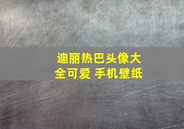 迪丽热巴头像大全可爱 手机壁纸